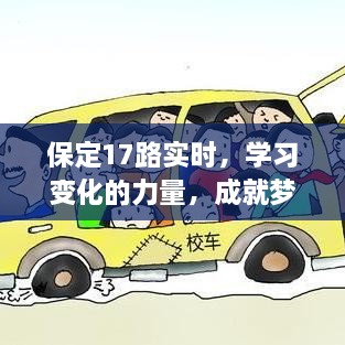 保定17路实时，学习成长之路，成就梦想舞台