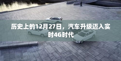 汽车升级迈入实时4G时代，历史性的12月27日