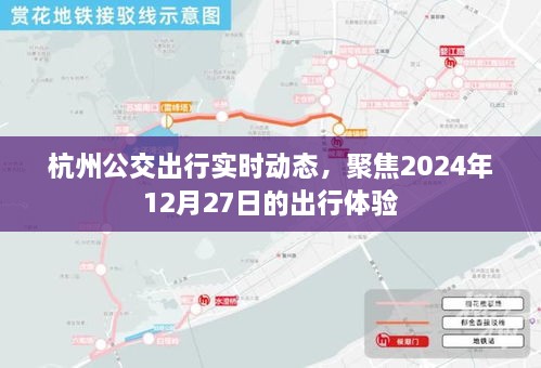 杭州公交实时动态，聚焦未来出行体验，2024年12月27日出行指南