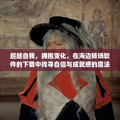 海边转场软件下载，自信与成就感的魔法之旅——拥抱变化，超越自我