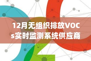 12月无组织排放VOCs实时监测系统供应商，面对创新与挑战，共谋发展之路