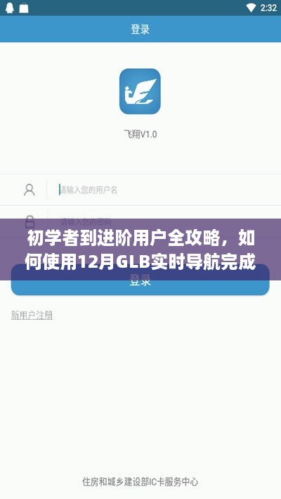 初学者到进阶用户指南，使用GLB实时导航完成导航任务全攻略（12月版）