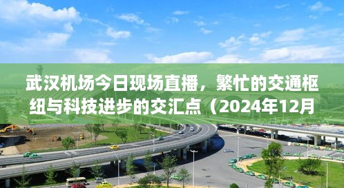 武汉机场今日现场直播，交通枢纽与科技交汇点的繁忙景象（2024年12月27日）