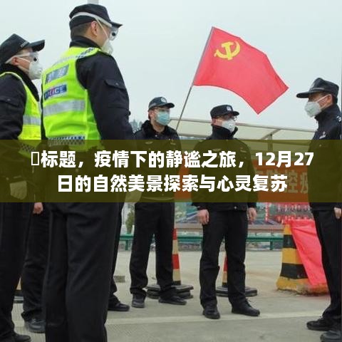 疫情下的自然探索之旅，心灵复苏的静谧之旅，12月27日的自然美景探索