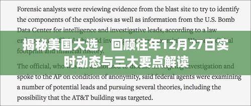 揭秘美国大选内幕，历年12月27日实时动态回顾与三大要点解读