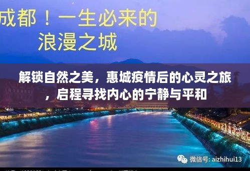 惠城疫情后的心灵之旅，解锁自然之美，寻找内心的宁静与平和