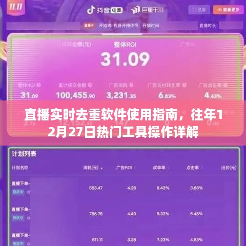 直播实时去重软件使用指南，热门工具操作详解（往年12月27日版）
