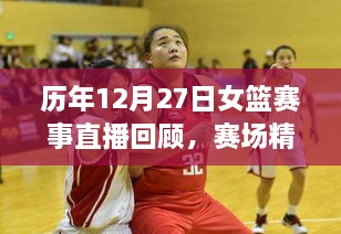 历年12月27日女篮赛事回顾，精彩瞬间、战术解析与直播亮点