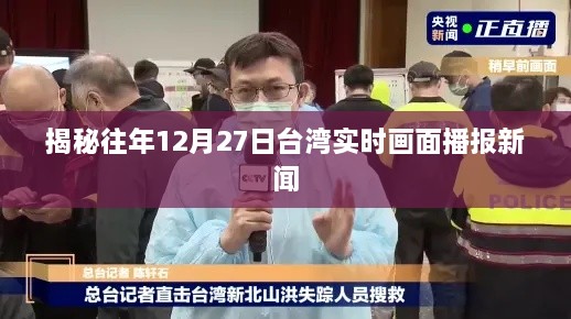 揭秘，台湾历年12月27日实时新闻播报回顾