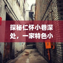 探秘仁怀小巷深处，特色小店与高速路况的交融之旅