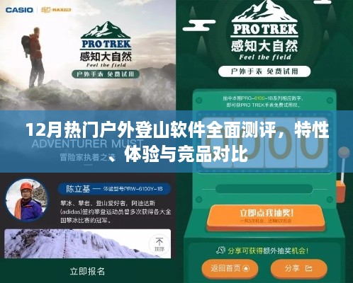 12月热门户外登山软件全面测评，特性、体验与竞品深度对比