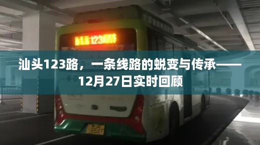 汕头123路公交车，蜕变与传承的实时回顾之旅