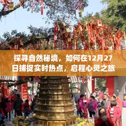 揭秘自然秘境，启程心灵之旅，探寻12月27日实时热点之旅！