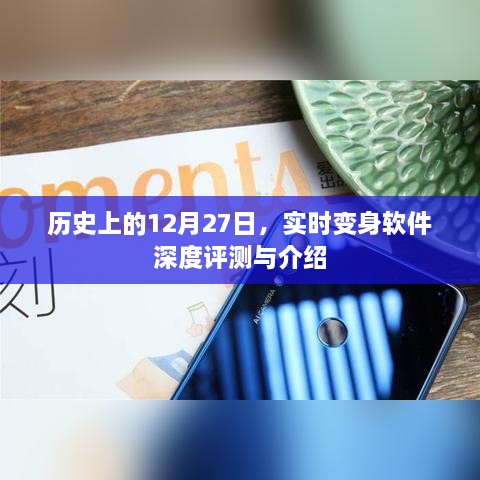 历史上的变身软件深度评测与介绍，实时变身软件的演变与介绍