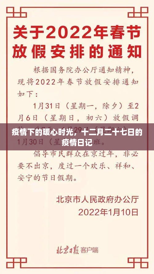 疫情下的暖心时光，十二月二十七日的抗疫日记