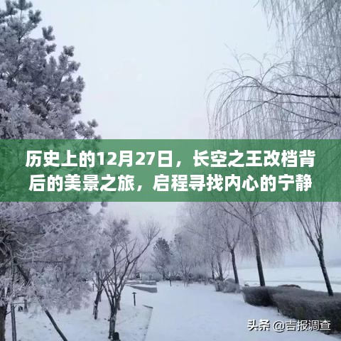 长空之王改档背后的美景之旅，探寻心灵宁静与喜悦的启程