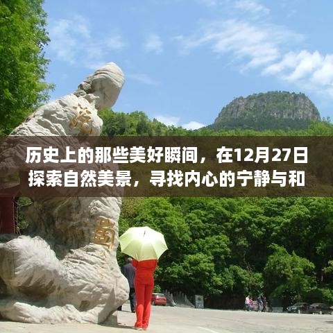 12月27日探寻自然美景，历史美好瞬间与内心宁静和谐之旅