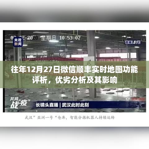 往年12月27日微信顺丰实时地图功能深度解析，优势与挑战并存的影响分析