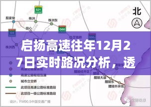 启扬高速往年12月27日实时路况深度解析与观点分享