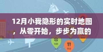 从零起步，12月小我隐形的实时地图任务指南，步步为赢的策略