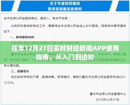 往年12月27日实时财经新闻APP使用指南，入门到进阶技巧全解析