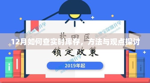 探讨，如何实时追踪库存动态——以十二月为例