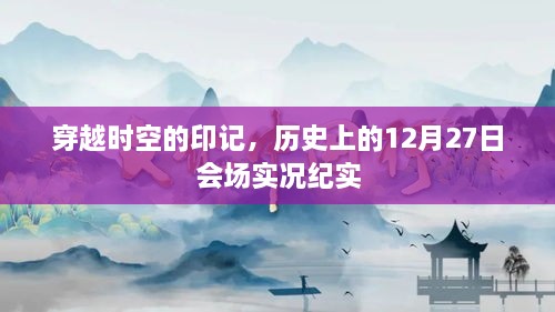 穿越时空印记，历史12月27日会场实录