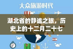 湖北省静谧之旅的心灵启示与历史天气预报回顾