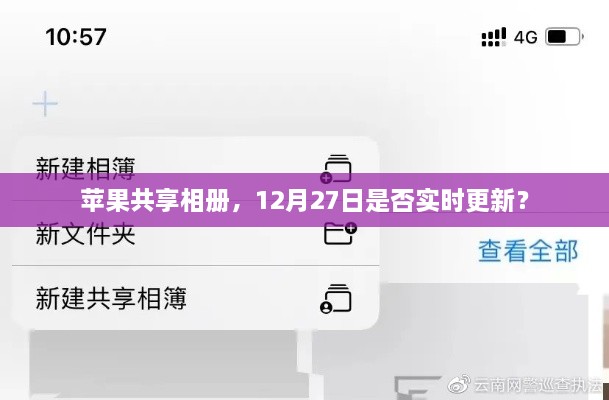 苹果共享相册更新实时追踪，12月27日更新状态解析