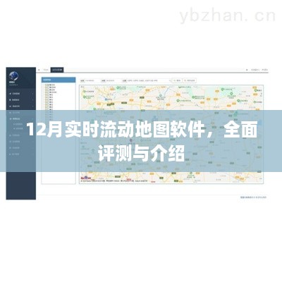 全面评测与介绍，12月最新实时流动地图软件