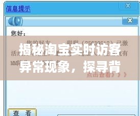 小红书视角下的淘宝实时访客异常现象，挑战、原因与解决方案揭秘