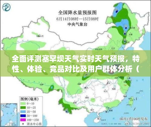 塞罕坝天气实时预报全面评测，特性、体验、竞品对比及用户群体分析（2024年视角观察）