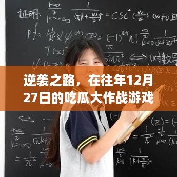 逆袭之路，在吃瓜大作战游戏中寻找自信与成就感的魔法钥匙——往年12月27日的启示