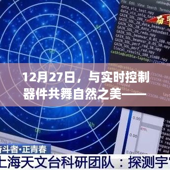 12月27日，与自然共舞，探寻实时控制器件中的内心宁静之旅