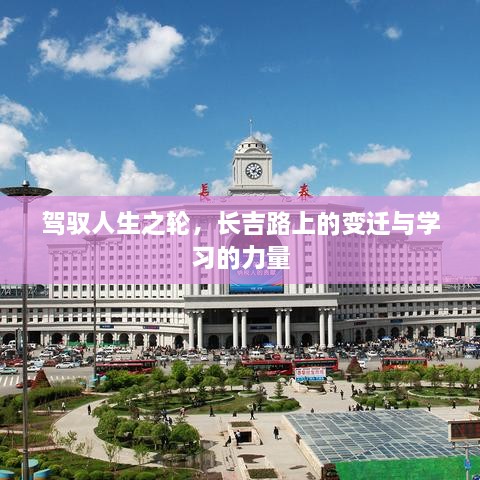 长吉路上的变迁与学习的力量，驾驭人生之轮的成长之旅