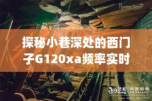 探秘西门子G120xa频率实时输出特色小店的神秘面纱