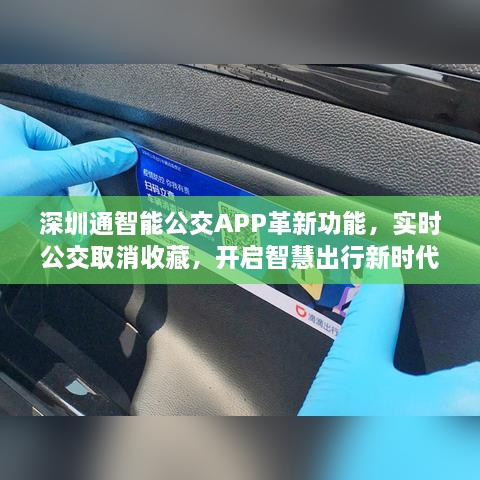 深圳通智能公交APP革新功能，开启智慧出行新时代，实时公交取消收藏功能重磅上线