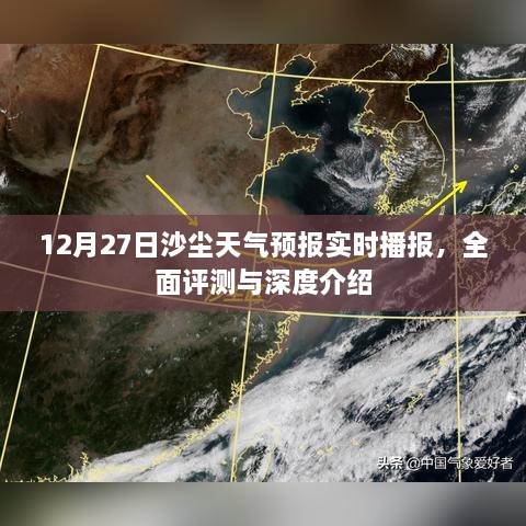 12月27日沙尘天气预报实时播报，全面评测与深度解读