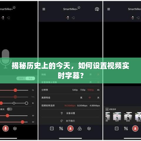 揭秘历史今日，视频实时字幕设置指南