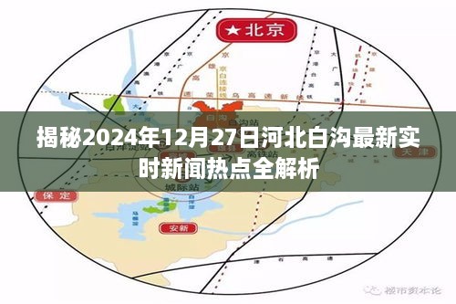 河北白沟最新实时新闻热点解析，2024年12月27日揭秘最新资讯