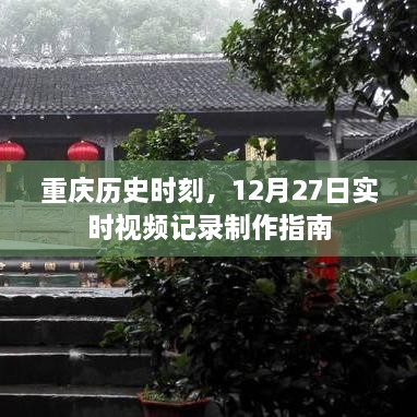 重庆历史时刻，12月27日实时视频记录制作全攻略