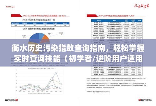 衡水历史污染指数查询指南，实时查询技能轻松掌握（适用于初学者与进阶用户）