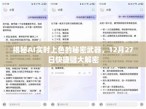 揭秘AI实时上色的秘密武器，快捷键解密日（12月27日）