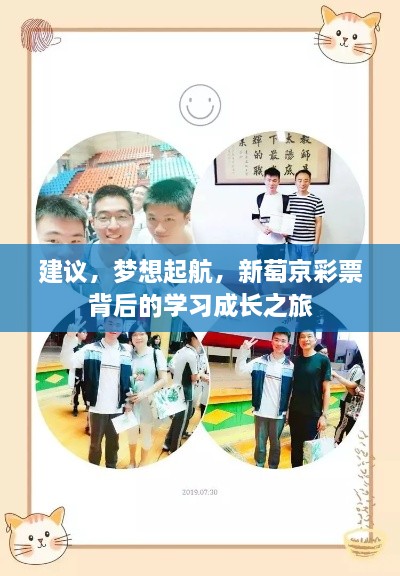 新萄京彩票背后的学习成长之旅，建议与梦想起航之路