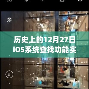 iOS系统查找功能实时性能深度评测与用户体验分析，聚焦历史性的12月27日观察