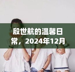 殷世航的快乐时光，温馨日常回顾，2024年12月27日的幸福瞬间