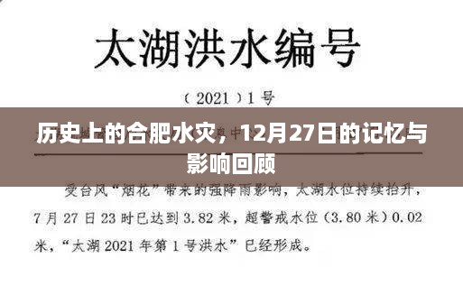 合肥历史上的水灾，记忆与影响回顾——以12月27日为例