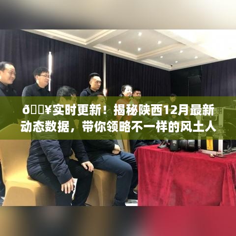 陕西最新动态揭秘，12月风土人情实时更新！