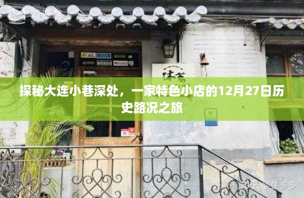 探秘大连小巷深处特色小店，历史路况之旅的独家体验