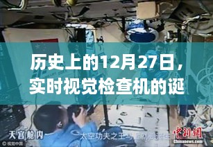 实时视觉检查机的诞生与应用之旅，历史上的12月27日回顾